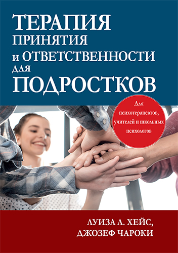 книга Терапия принятия и ответственности для подростков