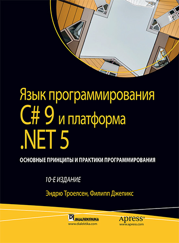 книга Язык программирования C# 9 и платформа .NET 5: основные принципы и практики программирования, 10-е издание