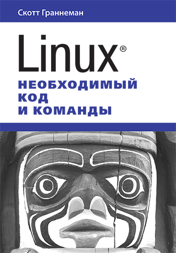 книга Linux. Необходимый код и команды