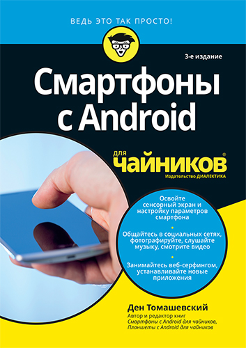 книга Смартфоны с Android для чайников. 3-е издание