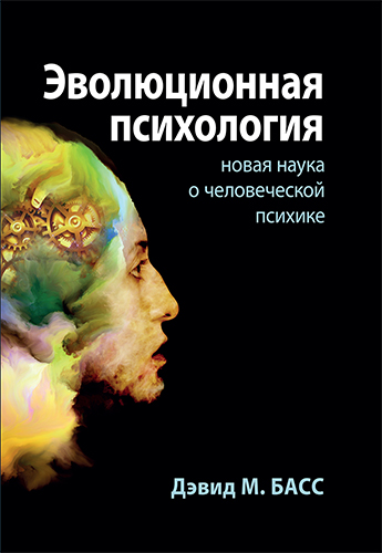книга Эволюционная психология: новая наука о человеческой психике