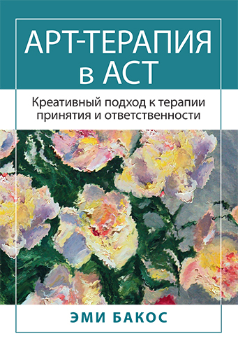 книга Арт-терапия в АСТ. Креативный подход к терапии принятия и ответственности