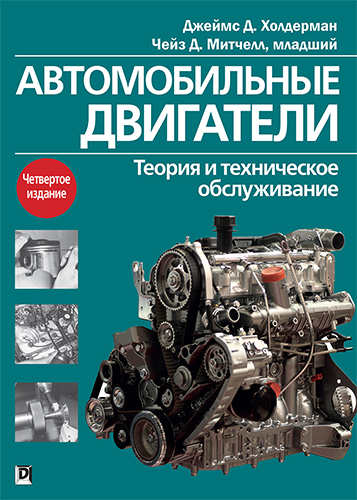 книга Автомобильные двигатели: теория и техническое обслуживание, 4-е издание