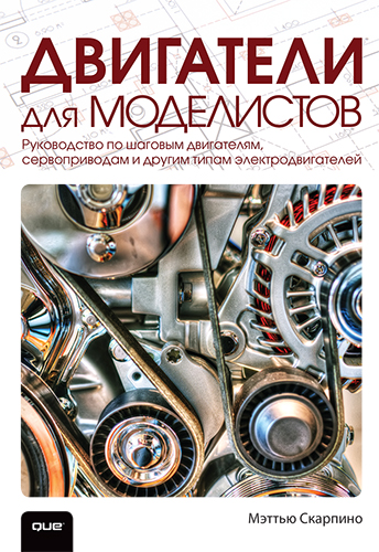 книга Двигатели для моделистов: руководство по шаговым двигателям, сервоприводам и другим типам электродвигателей