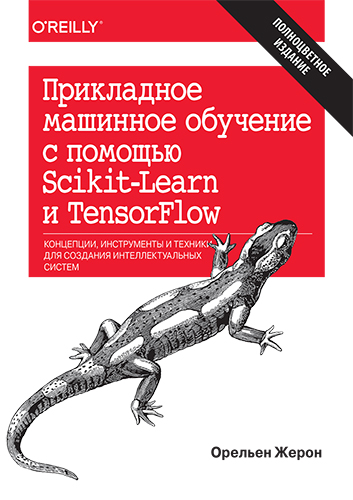 книга Прикладное машинное обучение с помощью Scikit-Learn и TensorFlow: концепции, инструменты и техники для создания интеллектуальных систем