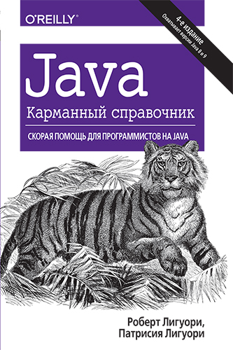 книга Java. Карманный справочник, 4-е издание