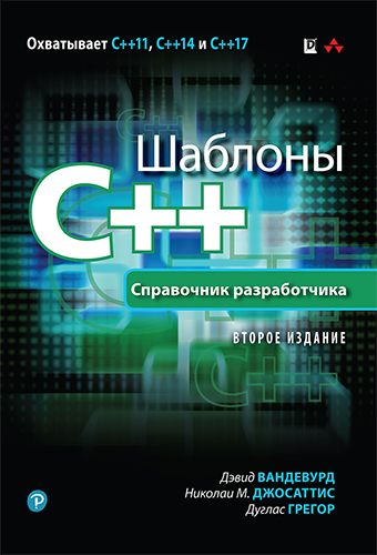 книга Шаблоны C++. Справочник разработчика, 2-е издание