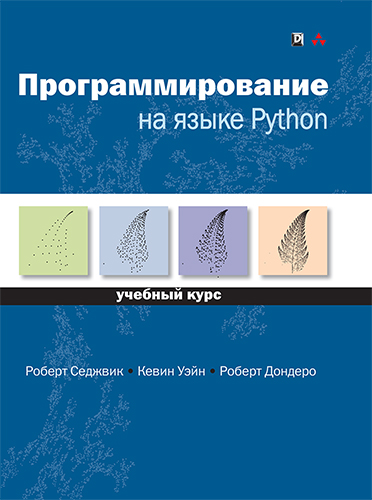 книга Программирование на языке Python: учебный курс