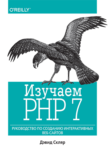 книга Изучаем PHP 7: руководство по созданию интерактивных веб-сайтов