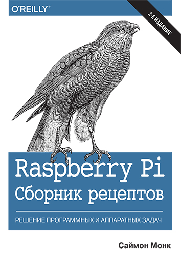 книга Raspberry Pi. Сборник рецептов: решение программных и аппаратных задач, 2-е издание