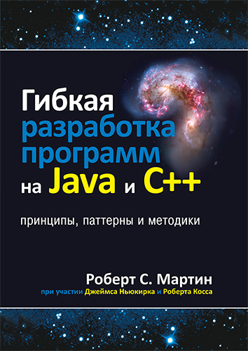 книга Гибкая разработка программ на Java и C++: принципы, паттерны и методики