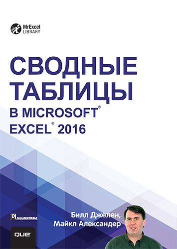 книга Сводные таблицы в Microsoft Excel 2016