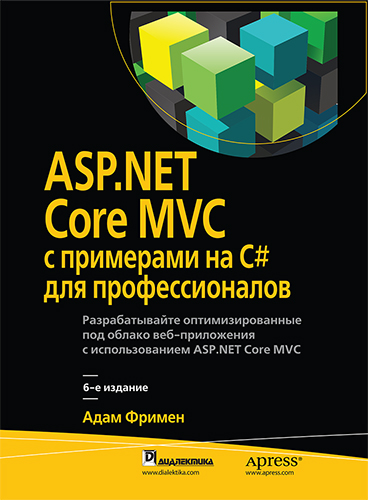 книга ASP.NET Core MVC с примерами на C# для профессионалов, 6-е издание
