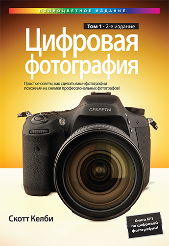 книга Цифровая фотография. Том 1, 2-е издание (полноцветное издание)