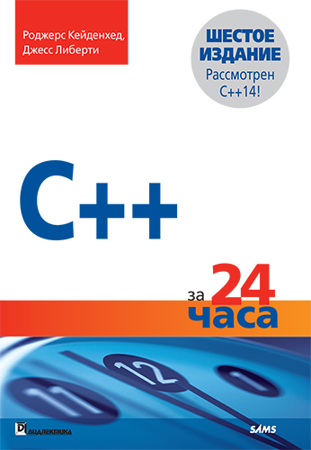 книга C++ за 24 часа, 6-е издание