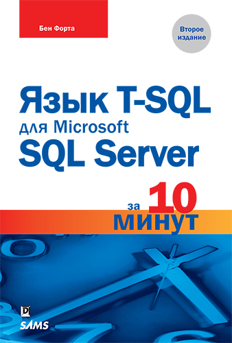 книга Язык T-SQL для Microsoft SQL Server за 10 минут, 2-е издание