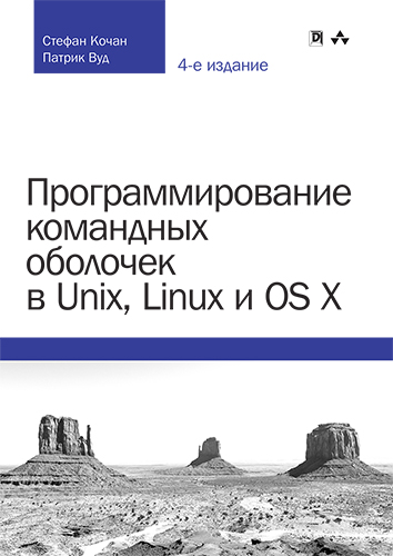 книга Программирование командных оболочек в Unix, Linux и OS X, 4-е издание
