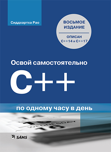 книга Освой самостоятельно C++ по одному часу в день, 8-е издание