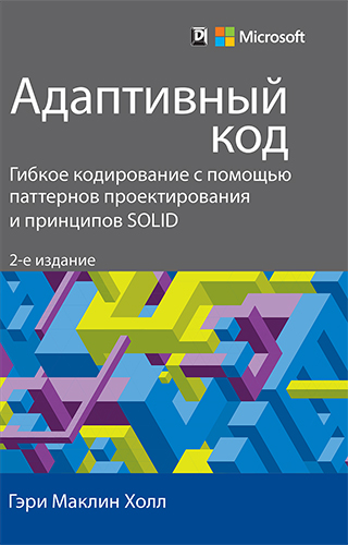 книга Адаптивный код: гибкое кодирование с помощью паттернов проектирования и принципов SOLID, 2-е издание