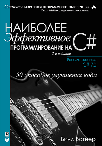 книга Наиболее эффективное программирование на C#: 50 способов улучшения кода, 2-е издание