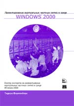 книга Проектирование виртуальных частных сетей в среде Windows 2000