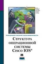 книга Структура операционной системы Cisco IOS
