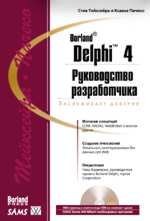 ����� Delphi 4. ����������� ������������