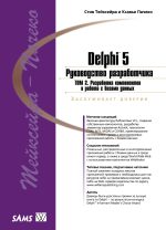 ����� Delphi 5. ����������� ������������, �.2. ���������� ����������� � ���������������� ��� ������ 