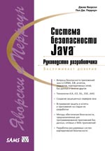 книга Система безопасности Java. Руководство разработчика