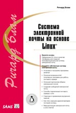 книга Система электронной почты на основе Linux