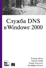 книга Служба DNS в Windows 2000