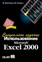 ����� ������������� Microsoft Excel 2000. ����������� ������� 