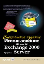 книга Использование Microsoft Exchange 2000 Server. Специальное издание