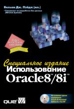 ����� ������������� Oracle8T/8iT. ����������� ������� 