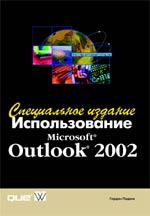 книга Использование Microsoft Outlook 2002. Специальное издание