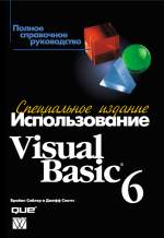 книга Использование Microsoft Visual Basic 6. Специальное издание