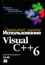 ����� ������������� Visual C++ 6. ����������� �������