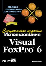 книга Использование Visual FoxPro 6. Специальное издание