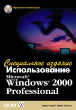книга Использование Microsoft Windows 2000 Professional. Специальное издание