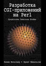книга Разработка CGI-приложений на Perl
