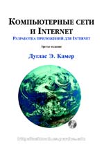 книга Компьютерные сети и Internet