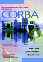 книга Корпоративные системы на основе CORBA