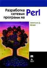 книга Разработка сетевых программ на Perl