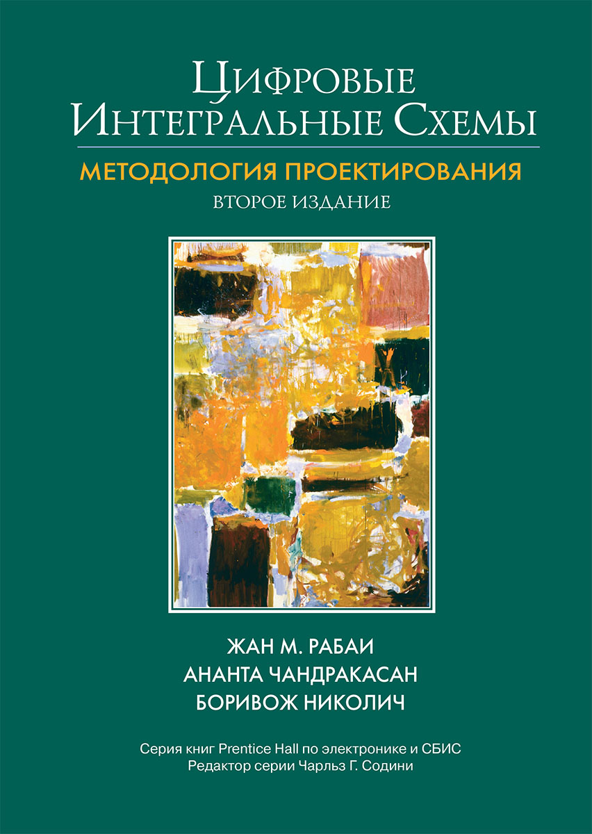 Книга: Цифровые интегральные микросхемы Микроэлектроника -