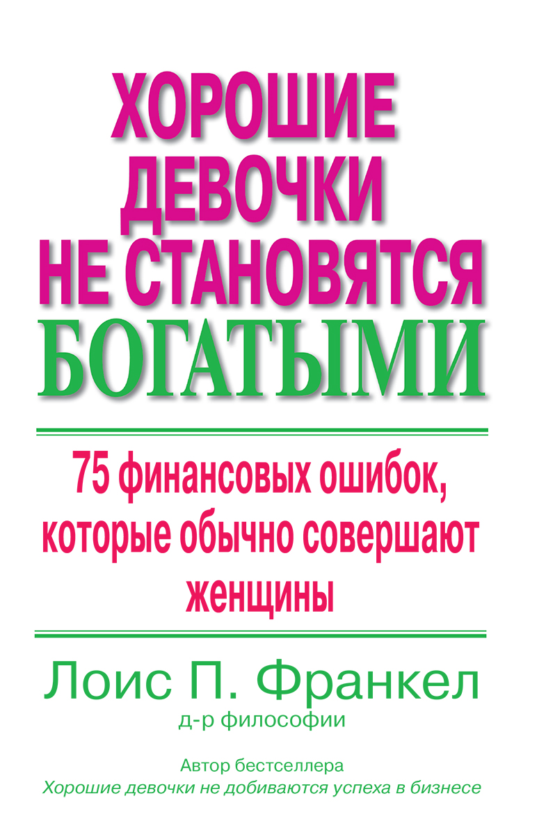 Скачать книгу хорошие девочки не становятся богатыми