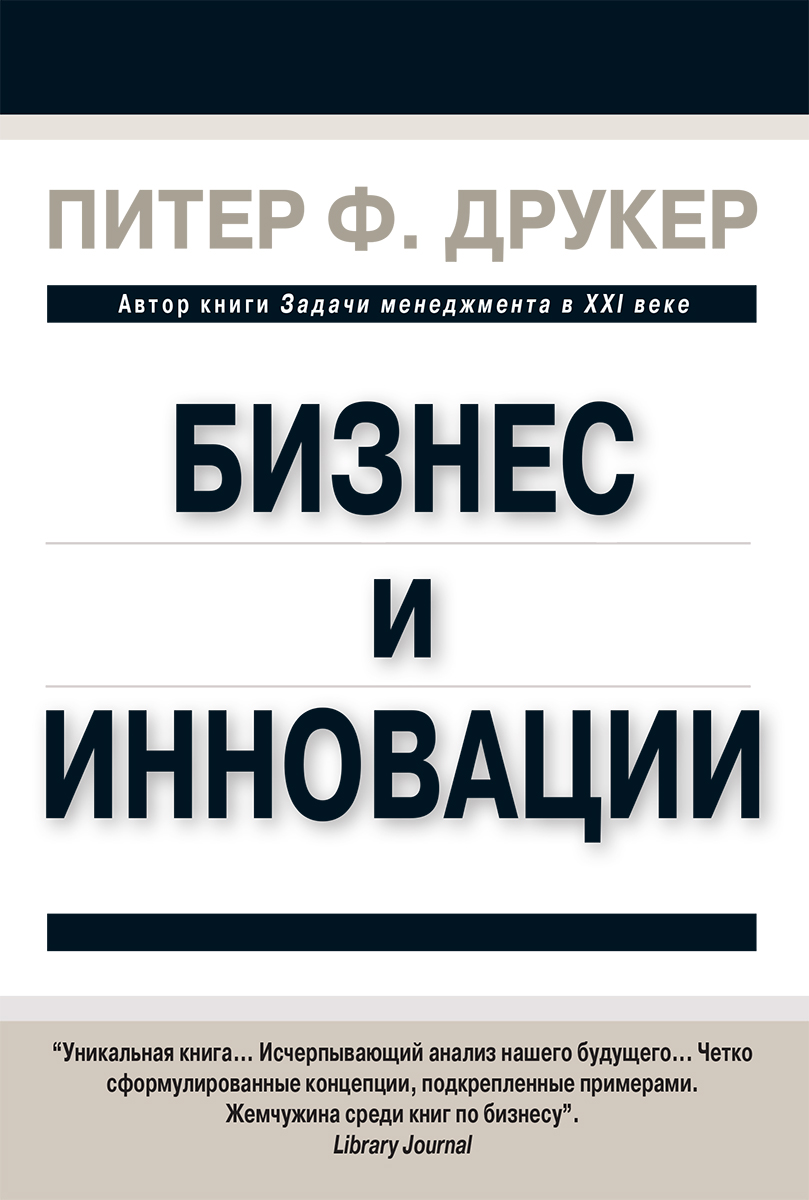 Книга: Анализ книги П Ф Друкера Задачи менеджмента в XXI веке