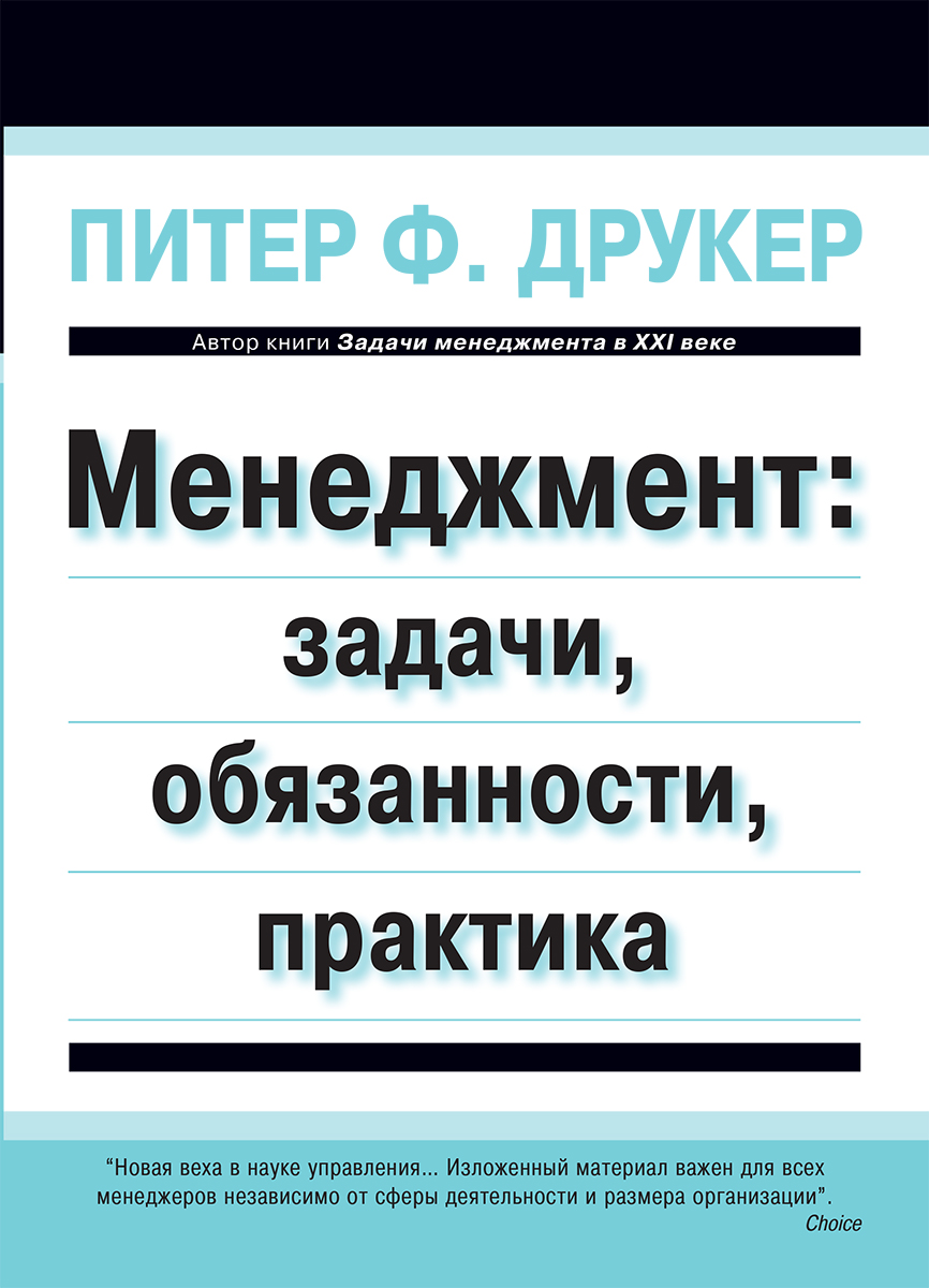 Книга: Анализ книги П Ф Друкера Задачи менеджмента в XXI веке