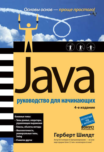 java: руководство для начинающих шилдт скачать