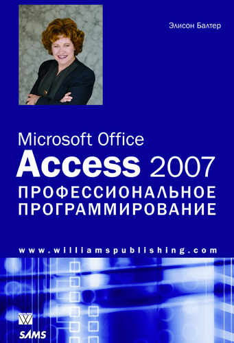 Элисон Балтер Microsoft Office Access 2007 Бесплатно