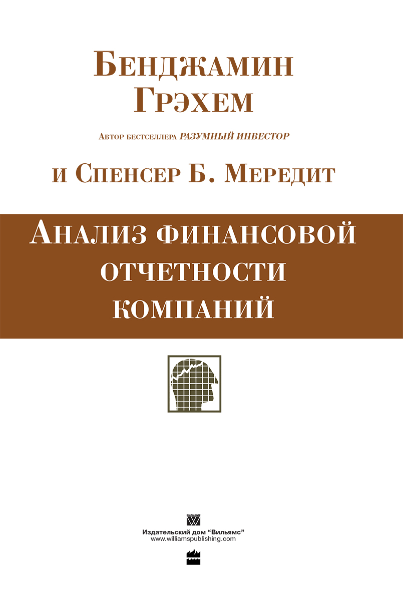 Скачать книгу анализ финансовой отчетности грэхем